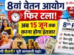 8वें वेतन आयोग पर फिर लगा ब्रेक! कर्मचारियों की सैलरी बढ़ोतरी में होगी देरी, फिर क्यों बढ़ी अंतिम तारीख?