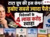 टाटा ग्रुप की इस कंपनी ने डुबोए सबसे ज्यादा पैसे! निवेशकों के ₹4 लाख करोड़ स्वाहा,