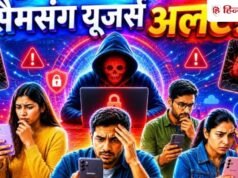 सरकार का ALERT, ‘हाईजैक’ हो सकता है Samsung फोन, मिला खतरनाक बग
