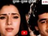 तूतक-तूतक तूतिया… आपको पता है इस फेमस गाने का मतलब, चंकी पांडेय की फिल्म में था जबरदस्त हिट