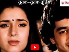 तूतक-तूतक तूतिया… आपको पता है इस फेमस गाने का मतलब, चंकी पांडेय की फिल्म में था जबरदस्त हिट