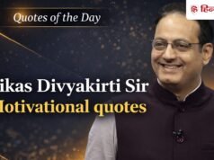 Quotes Of The Day: सफलता का रास्ता आसान नहीं…डॉ. विकास दिव्यकीर्ति के 7 विचार बदल देंगे आपकी जिंदगी