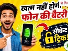 मिल गई सीक्रेट ट्रिक, तेजी से खत्म नहीं होगी फोन की बैटरी, बस ऑन करें यह सेटिंग