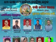 ଆଭାସୀରେ ମୋ ଭାଷା ମୋ ସାହିତ୍ୟ ଅନୁଷ୍ଠାନର ବର୍ଷା ଆସର ପାଳନ