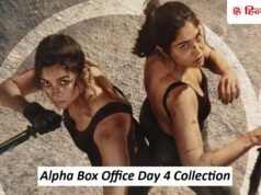 Alpha Box Office: हो गया फैसला! चौथे दिन 70% घटा कलेक्शन, बस इतनी हुई अब तक की कमाई