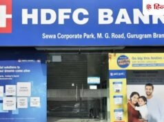 HDFC बैंक ने करोड़ों ग्राहकों को दिया झटका! होम लोन हो जाएगा महंगा, बढ़ाया MCLR