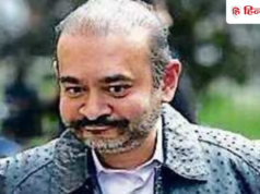 नीरव मोदी को बड़ा झटका: हार गया आखिरी कानूनी लड़ाई, कभी भी हो सकता है प्रत्यर्पण