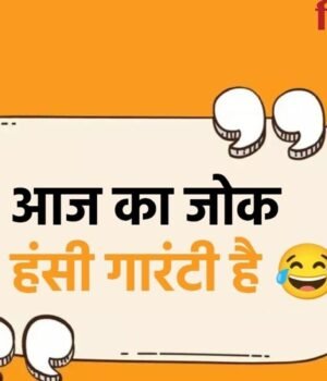 Jokes-in-hindi_1783385487871_1783385488078_6ebf6a58-da99-4067-97cd-b0aacdcdf683.jpg