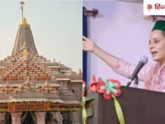 अयोध्या राम मंदिर चढ़ावा चोरी मामले को लेकर बोलीं कंगना रनौत, किस पर लगाया आरोप?