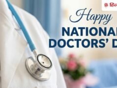Doctor’s Day 2026: 1 जुलाई को क्यों मनाया जाता है डॉक्टर्स डे? डॉक्टरों को भेजें 25+ शुभकामना संदेश