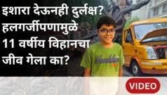 चेंबूरमध्ये प्रशासकीय हलगर्जीपणामुळे झाड कोसळून मुलाचा मृत्यू?