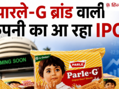 बिस्किट ब्रांड पारले-G की कंपनी ने IPO के लिए बढ़ाए कदम, कब तक लॉन्चिंग का है प्लान?