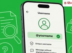WhatsApp Username से क्या सच में चोरी हो सकती है पहचान? कंपनी ने दिए सभी सवालों के जवाब
