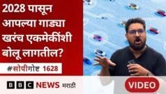 सोपी गोष्ट : रस्त्यावर गाड्याच एकमेकींशी बोलून अपघात टाळू शकतील?