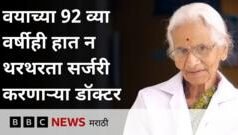 वय 92, अनुभव 68 वर्षांचा; तरीही या डॉक्टरांनी निवृत्तीला का नकार दिलाय?