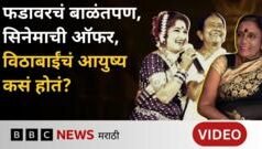 ‘तमाशासम्राज्ञी’ विठाबाई नारायणगावकरांचं आयुष्य कसं होतं?