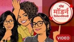 गोष्ट मॉडर्न रिलेशनशिपची : तुम्ही लग्नासाठी तयार आहात हे कसं ओळखायचं?