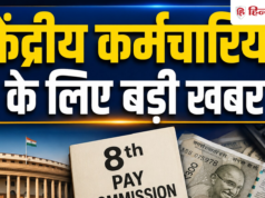 8th Pay Commission: 69000 रुपये बेसिक, फैमिली यूनिट 5 करने की मांग, पे कमीशन को लेकर बड़ा अपडेट
