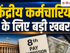 8वें वेतन आयोग ने जारी किया नया नोटिफिकेशन, केंद्रीय कर्मचारियों को जानना जरूरी