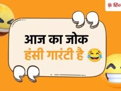 Jokes of the Day: ठहाकों के साथ होगी सुबह की शुरुआत, यहां पढ़ें चोर-पुलिस के 20 धमाकेदार चुटकुले