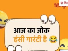 Jokes of the day: 25 धमाकेदार चुटकुले पढ़ हंसी रोकना हो जाएगा मुश्किल