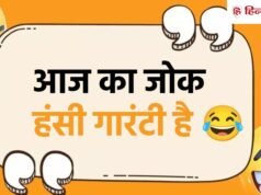Jokes of the Day: टीचर- हिंदी में फिर फेल हो गए! छात्र का जवाब सुन छूट जाएगी हंसी, पढ़ें 25 चुटकुले