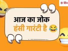 Jokes Of The Day: ससुर- सास को ताने क्यों मारती हो? बहू का जवाब कर देगा लोटपोट, पढ़ें 15 मजेदार चुटकुले