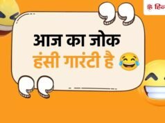 Jokes Of The Day: मैम- स्कूल में बम दिखे तो क्या करोगे? बच्चे का जवाब सुन नहीं रुकेगी हंसी, पढ़ें 15 मजेदार चुटकुले