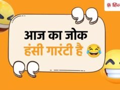 Jokes Of The Day: वकील- पति की मौत कैसे हुई? पत्नी का जवाब सुन हुआ बेहोश, पढ़ें 25 मजेदार चुटकुले