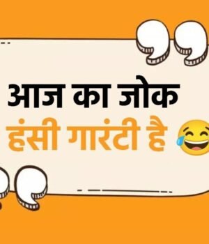 Jokes_in_hindi_1785633089587_1785633089805_685ab547-aa9f-4acb-b811-5dc5b79c383f.jpg