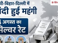 यूपी-बिहार-दिल्ली में चांदी हुई महंगी, जानिये 4 अगस्त का सिल्वर रेट