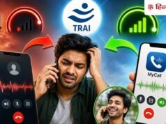 अब हर कॉल ड्रॉप क ी शिकायत करेग ा आपक ा फोन! TRAI न े लॉन्च किय ा नय ा ऐप
