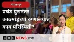 प्रचंड पुरानंतर नेपाळच्या रुग्णालयातील परिस्थिती कशी आहे?- पाहा व्हीडिओ