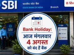 Bank Holiday: आज मंगलवार 4 अगस्त को बंद हैं बैंक! जानिये RBI ने इस राज्य को क्यों दी है छुट्टी