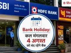 Bank Holiday: कल मंगलवार 4 अगस्त को बंद रहेंगे बैंक! जानिये RBI ने क्यों दी है छुट्टी