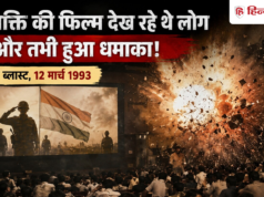 थिएटर में ये देशभक्ति फिल्म देख रहे थे लोग, तभी हुआ 1993 का बॉम्बे बम ब्लास्ट, फिर…