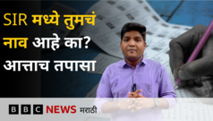 SIR मध्ये तुमचं नाव आहे का? आताच तपासा; नाव नसेल तर पुढे काय? पाहा व्हीडिओ