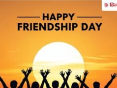 ‘मेरे दोस्त मेरी जान हैं..’ फ्रेंडशिप डे विश करने के लिए भेजें ये 20 शायरियां, मिलते ही लग जाएंगे गले