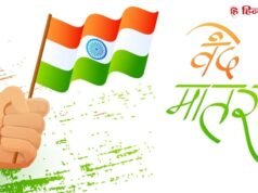 सुजलां सुफलां मातरम्…क्या है ‘वंदे मातरम्’ का इतिहास, जानें इस गीत से जुड़ी कुछ रोचक बातें
