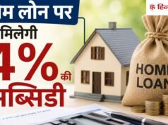 होम लोन पर मिलेगी 4% की सब्सिडी, मोदी सरकार ने मिडिल क्लास को दी खुशखबरी!