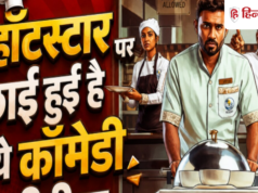 OTT Watch: हॉटस्टार पर ये सीरीज कर रही धमाल, 7.7 है IMDb रेटिंग