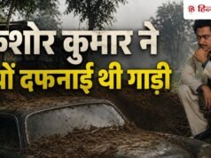 किशोर कुमार ने बंगले में दफना दी थी अपनी गाड़ी, वजह जान लगेगा 440 वोल्ट का झटका
