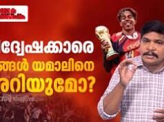 വിദ്വേഷക്കാരേ, നിങ്ങൾ യമാലിനെ അറിയുമോ?