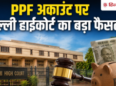 बच्चे के PPF खाते पर माता-पिता का कितना हक? दिल्ली हाईकोर्ट ने साफ कर दिया नियम