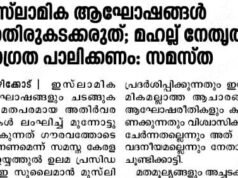 ഇസ്ലാമിക ആഘോഷം;
സമസ്തയുടെ പ്രസ്താവനക്ക് പിന്തുണയുമായി ഇ കെ വിഭാഗം