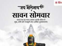 सावन के पहले सोमवार पर भेजें ये 25+ खूबसूरत शुभकामना संदेश, बरसेगा भोलेनाथ का आशीर्वाद