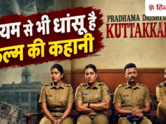 दृश्यम से भी धांसू है इस मलयालम फिल्म की कहानी, IMDB पर 8 रेटिंग, 4 पुलिसवाले और 2 लाशें….