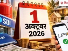 कल 1 अक्टूबर से बदल जाएंगे पैसों से जुड़े 7 बड़े नियम, LPG सिलेंडर, SBI बैंक अकाउंट, प्रॉपर्टी, UPI पेमेंट पर पड़ेगा असर