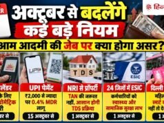 अक्टूबर से बदलेंगे कई नियम: LPG से UPI और बस यात्रा तक, जेब पर सबसे बड़ा असर कहां?