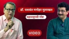 भारतीय संविधानाने मनुस्मृतीचा पराभव कसा केला? – यशवंत मनोहर यांची मुलाखत